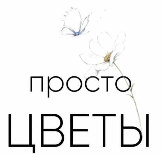 Просто цветы