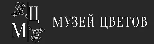 Музей цветов