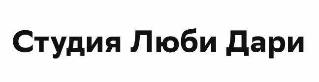 Студия Люби Дари
