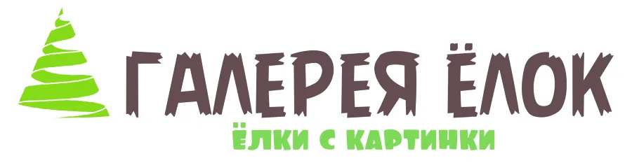 Галерея Ёлок