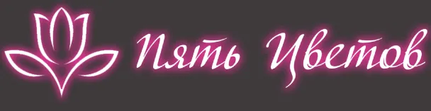 Пять Цветов