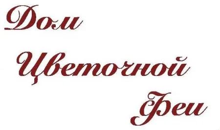 Дом Цветочной Феи