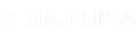 У Палыча