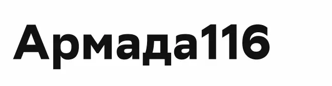 Армада116