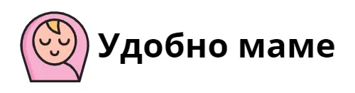 Удобно маме