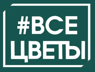 #ВсеЦветы