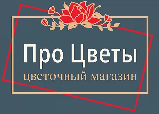 Про Цветы
