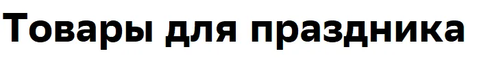 Товары для праздника