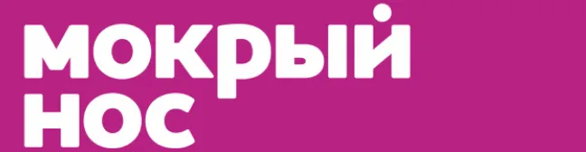 МОКРЫЙ НОС