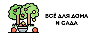 Всё для дома и сада