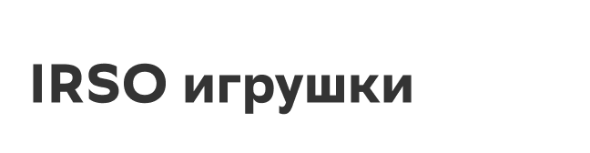 IRSO Игрушки
