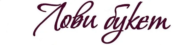 Лови Букет
