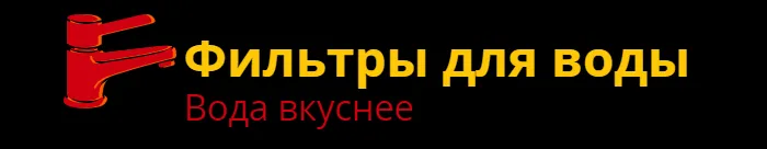 Фильтры для воды