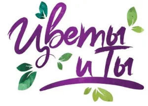 Цветы и ты