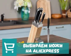Все про поиск и выбор ножей с AliExpress