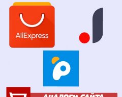 Зарубежные и российские аналоги сайта AliExpress