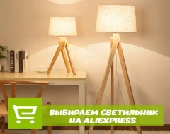 Что нужно знать о выборе светильников с AliExpress