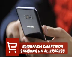 Что нужно знать о выборе смартфонов Samsung и чехлов на них с AliExpress