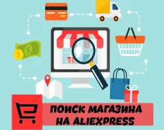 Способы поиска магазина на Aliexpress
