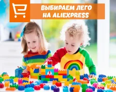 Как искать и выбирать лего с AliExpress