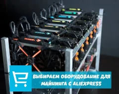Комплектующие для криптофермы на AliExpress