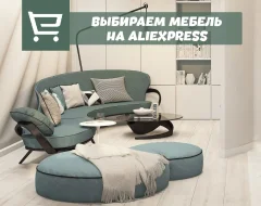 Что нужно знать о выборе мебель с AliExpress
