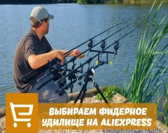 Что нужно знать о выборе фидера с AliExpress