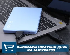 Топ 10 лучших жестких дисков с AliExpress