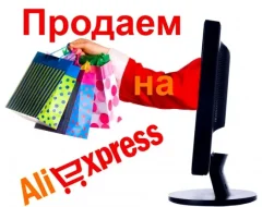 Регистрация на Алиэкспресс – как стать продавцом на крупнейшей торговой площадке