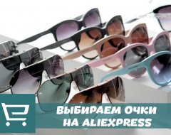 Все про мужские и женские очки с AliExpress