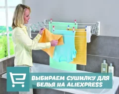Что нужно знать о выборе сушилки для белья с AliExpress