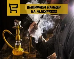 Все про поиск и выбор кальяна с AliExpress