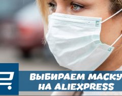 Все про поиск и выбор медицинских масок с AliExpress