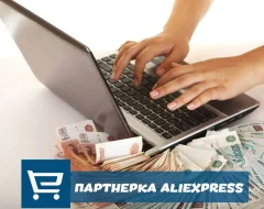 Как заработать на партнерке Алиэкспресс