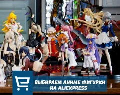 Что нужно знать о выборе аниме фигурок с AliExpress