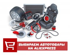 Что нужно знать о выборе товаров для авто с AliExpress
