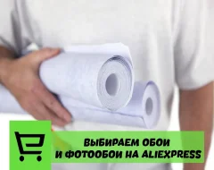 Что нужно знать о выборе обой и фотообой с AliExpress