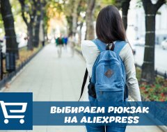 Что нужно знать о выборе рюкзака с AliExpress
