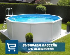 Что нужно знать о выборе бассейна с AliExpress