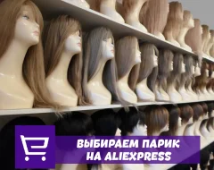 Что нужно знать о выборе парика с AliExpress