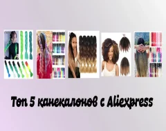 Что нужно знать о выборе канекалона с AliExpress