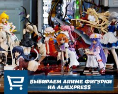 Что нужно знать о выборе аниме фигурок с AliExpress