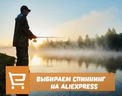 Что нужно знать о выборе спиннинга с AliExpress
