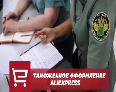 Что значит таможенное оформление на AliExpress
