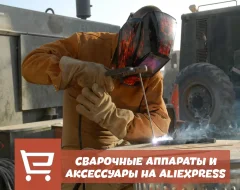 Правильно выбираем сварочные аппараты и аксессуары на AliExpress