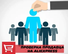 Как проверять продавца перед покупкой на Aliexpress