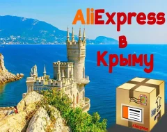 Покупка товаров с AliExpress в Крым