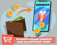 Как использовать кэшбек Aliexpress