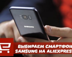 Что нужно знать о выборе смартфонов Samsung и чехлов на них с AliExpress