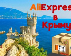 Покупка товаров с AliExpress в Крым